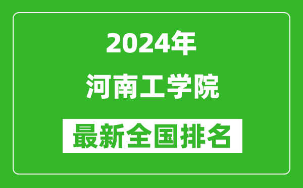 2024年河南工学院排名全国多少,最新全国排名第几？