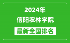 2024年信阳农林学院排名全国多少_最新全国排名第几？