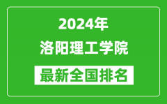 2024年洛阳理工学院排名全国多少_最新全国排名第几？