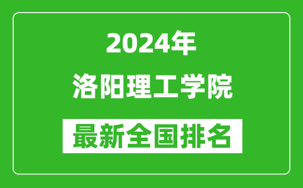 2024年洛阳理工学院排名全国多少,最新全国排名第几？