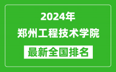 2024年郑州工程技术学院排名全国多少_最新全国排名第几？