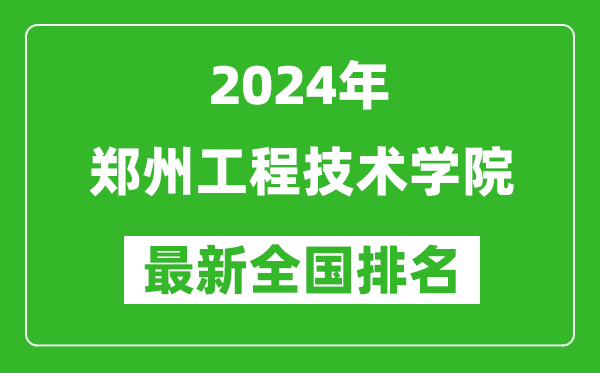 2024年郑州工程技术学院排名全国多少,最新全国排名第几？