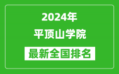 2024年平顶山学院排名全国多少_最新全国排名第几？