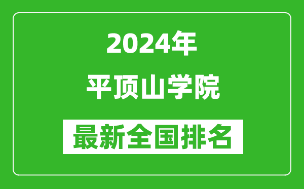 2024年平顶山学院排名全国多少,最新全国排名第几？