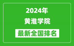 2024年黄淮学院排名全国多少_最新全国排名第几？