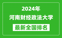 2024年河南财经政法大学排名全国多少_最新全国排名第几？