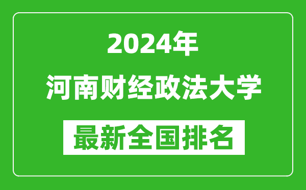 2024年河南财经政法大学排名全国多少,最新全国排名第几？