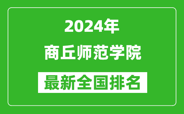 2024年商丘师范学院排名全国多少,最新全国排名第几？