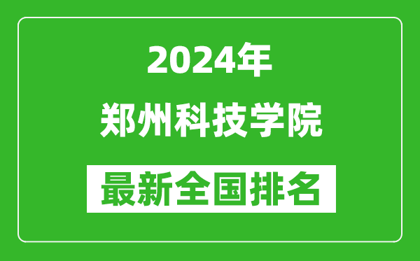 2024年郑州科技学院排名全国多少,最新全国排名第几？