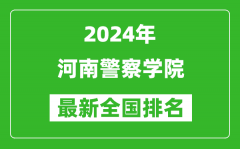 2024年河南警察学院排名全国多少_最新全国排名第几？