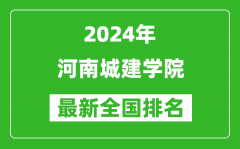 2024年河南城建学院排名全国多少_最新全国排名第几？