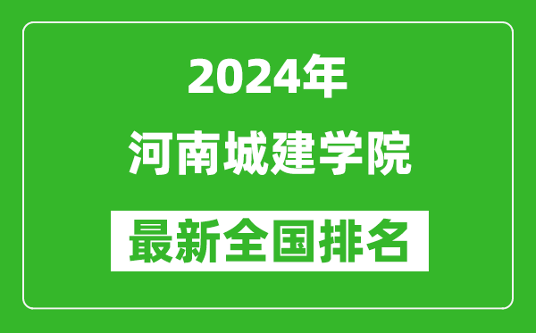 2024年河南城建学院排名全国多少,最新全国排名第几？