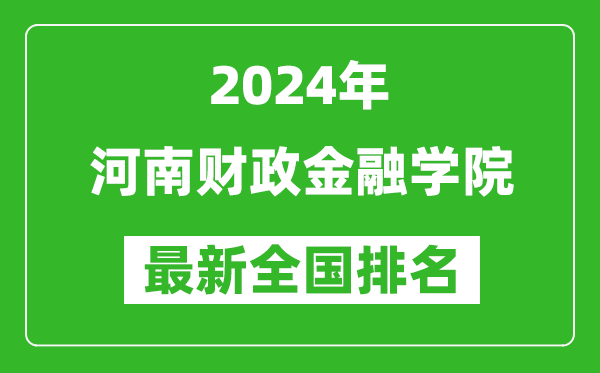 2024年河南财政金融学院排名全国多少,最新全国排名第几？