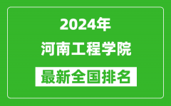 2024年河南工程学院排名全国多少_最新全国排名第几？