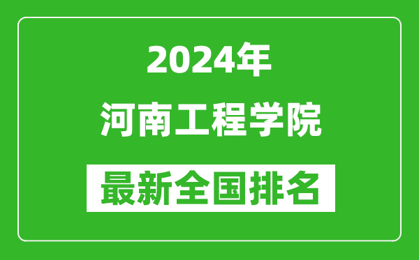 2024年河南工程学院排名全国多少,最新全国排名第几？