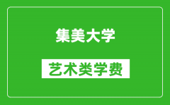 集美大学艺术类学费多少钱一年（附各专业收费标准）