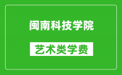 闽南科技学院艺术类学费多少钱一年（附各专业收费标准）