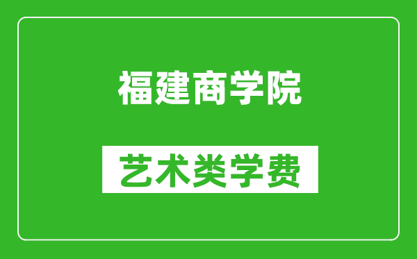 福建商学院艺术类学费多少钱一年（附各专业收费标准）