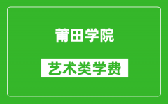 莆田学院艺术类学费多少钱一年（附各专业收费标准）