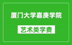 厦门大学嘉庚学院艺术类学费多少钱一年（附各专业收费标准）