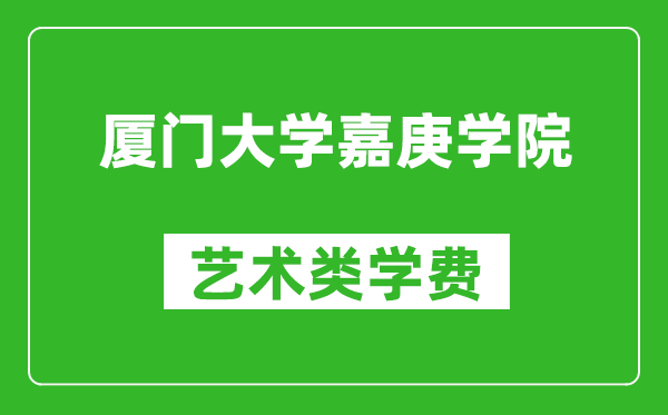 厦门大学嘉庚学院艺术类学费多少钱一年（附各专业收费标准）