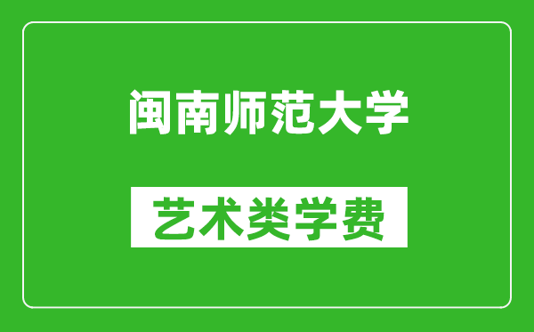 闽南师范大学艺术类学费多少钱一年（附各专业收费标准）