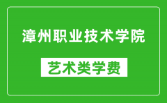 漳州职业技术学院艺术类学费多少钱一年（附各专业收费标准）