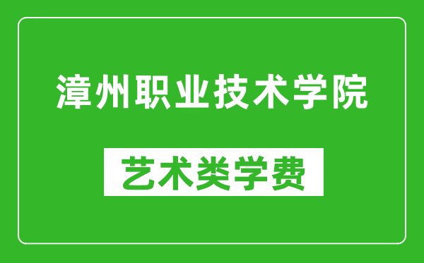 漳州职业技术学院艺术类学费多少钱一年（附各专业收费标准）