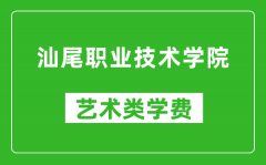 汕尾职业技术学院艺术类学费多少钱一年（附各专业收费标准）