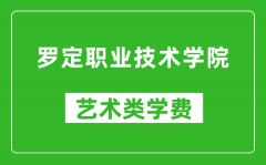 罗定职业技术学院艺术类学费多少钱一年（附各专业收费标准）