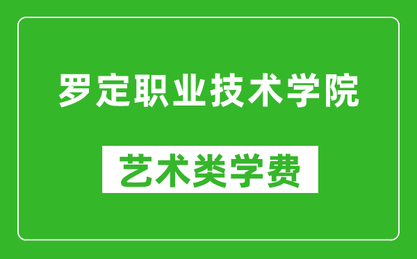 罗定职业技术学院艺术类学费多少钱一年（附各专业收费标准）