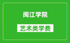 闽江学院艺术类学费多少钱一年（附各专业收费标准）