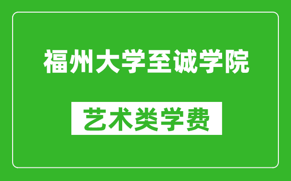 福州大学至诚学院艺术类学费多少钱一年（附各专业收费标准）