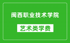 闽西职业技术学院艺术类学费多少钱一年（附各专业收费标准）