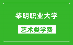 黎明职业大学艺术类学费多少钱一年（附各专业收费标准）