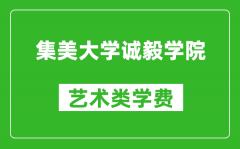 集美大学诚毅学院艺术类学费多少钱一年（附各专业收费标准）