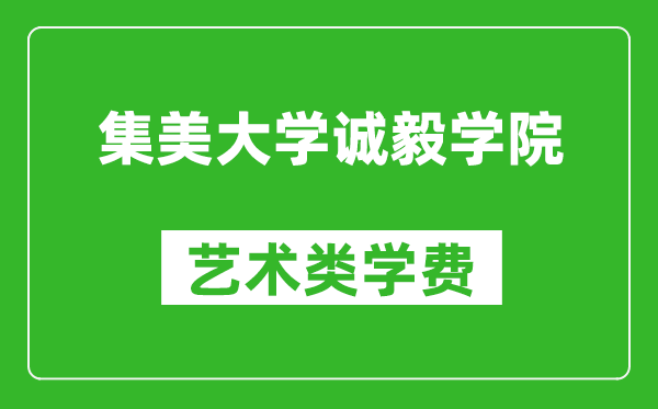 集美大学诚毅学院艺术类学费多少钱一年（附各专业收费标准）