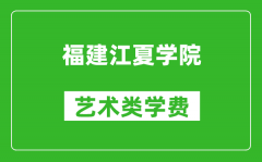 福建江夏学院艺术类学费多少钱一年（附各专业收费标准）