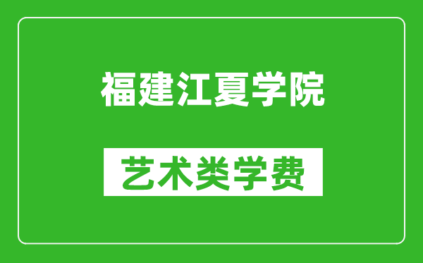 福建江夏学院艺术类学费多少钱一年（附各专业收费标准）