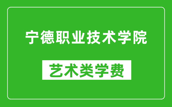 宁德职业技术学院艺术类学费多少钱一年（附各专业收费标准）