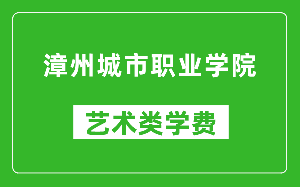 漳州城市职业学院艺术类学费多少钱一年（附各专业收费标准）