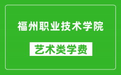 福州职业技术学院艺术类学费多少钱一年（附各专业收费标准）