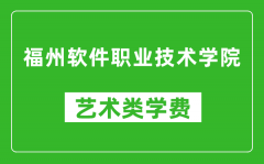 福州软件职业技术学院艺术类学费多少钱一年（附各专业收费标准）