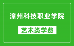 漳州科技职业学院艺术类学费多少钱一年（附各专业收费标准）