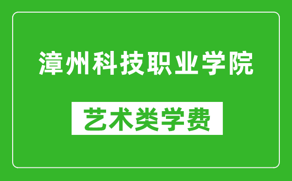 漳州科技职业学院艺术类学费多少钱一年（附各专业收费标准）