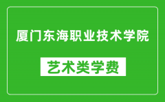 厦门东海职业技术学院艺术类学费多少钱一年（附各专业收费标准）