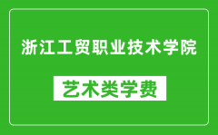 浙江工贸职业技术学院艺术类学费多少钱一年（附各专业收费标准）