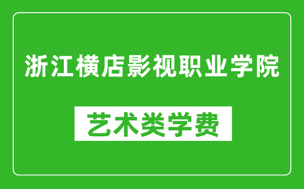 浙江横店影视职业学院艺术类学费多少钱一年（附各专业收费标准）