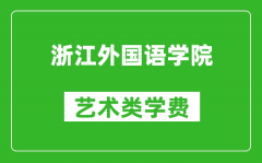 浙江外国语学院艺术类学费多少钱一年（附各专业收费标准）