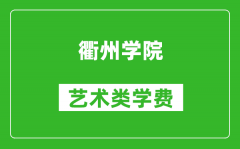 衢州学院艺术类学费多少钱一年（附各专业收费标准）